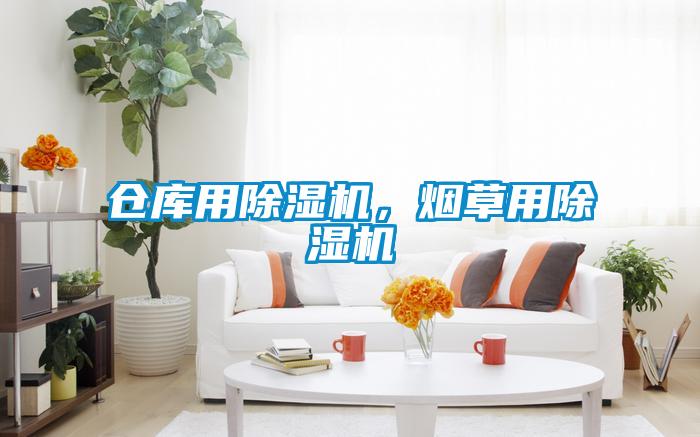 倉庫用除濕機，煙草用除濕機