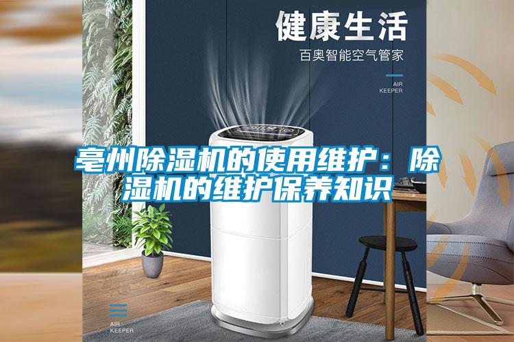 亳州除濕機的使用維護:除濕機的維護保養(yǎng)知識