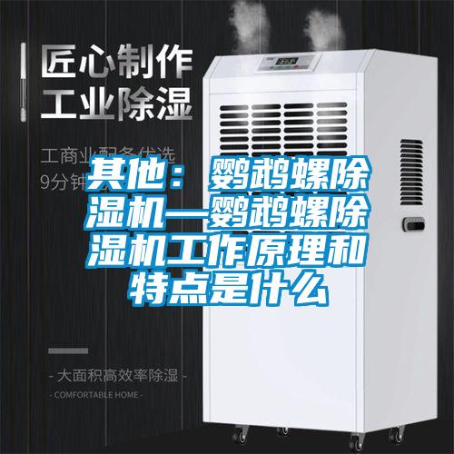 其他:鸚鵡螺除濕機—鸚鵡螺除濕機工作原理和特點是什么