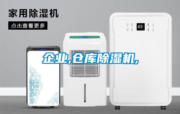 企業,倉庫除濕機,