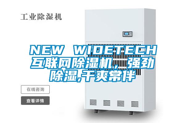 NEW WIDETECH互聯網除濕機，強勁除濕,干爽常伴