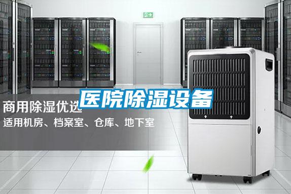 醫院除濕設備