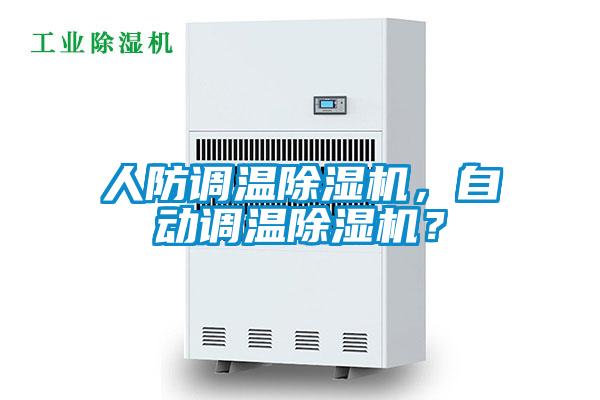 人防調(diào)溫除濕機(jī),自動(dòng)調(diào)溫除濕機(jī)?