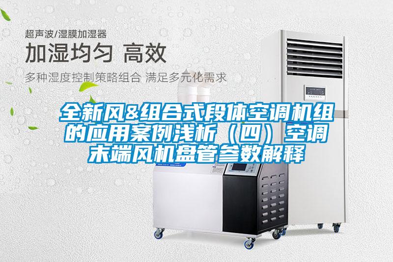 全新風&組合式段體空調機組的應用案例淺析（四）空調末端風機盤管參數解釋