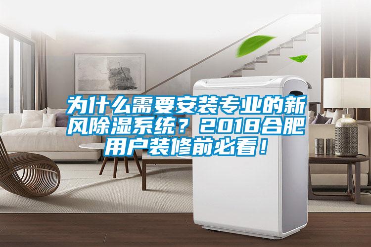 為什么需要安裝專業的新風除濕系統?2018合肥用戶裝修前必看!