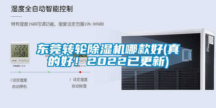 東莞轉輪除濕機哪款好(真的好！2022已更新)
