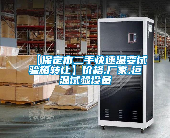 【保定市二手快速溫變?cè)囼?yàn)箱轉(zhuǎn)讓】?jī)r(jià)格,廠(chǎng)家,恒溫試驗(yàn)設(shè)備