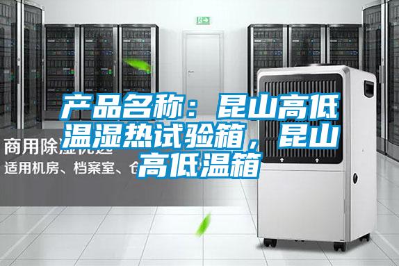產(chǎn)品名稱(chēng)：昆山高低溫濕熱試驗(yàn)箱，昆山高低溫箱