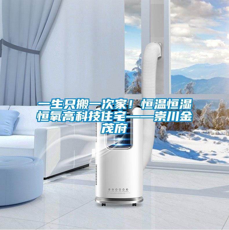 一生只搬一次家！恒溫恒濕恒氧高科技住宅——崇川金茂府