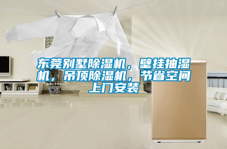東莞別墅除濕機，壁掛抽濕機，吊頂除濕機，節(jié)省空間上門安裝