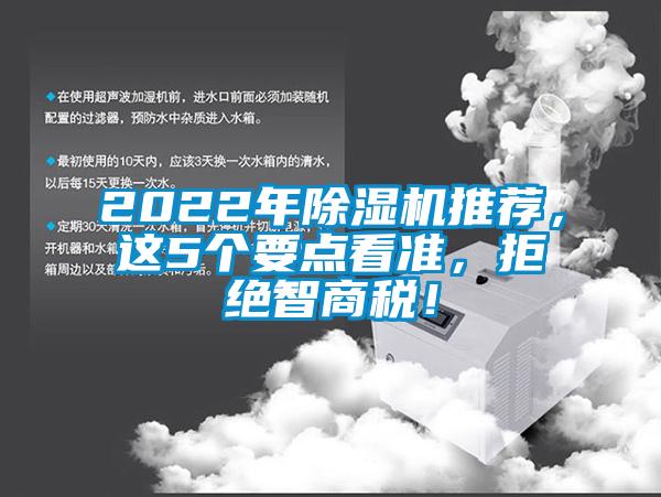 2022年除濕機推薦，這5個要點看準，拒絕智商稅！