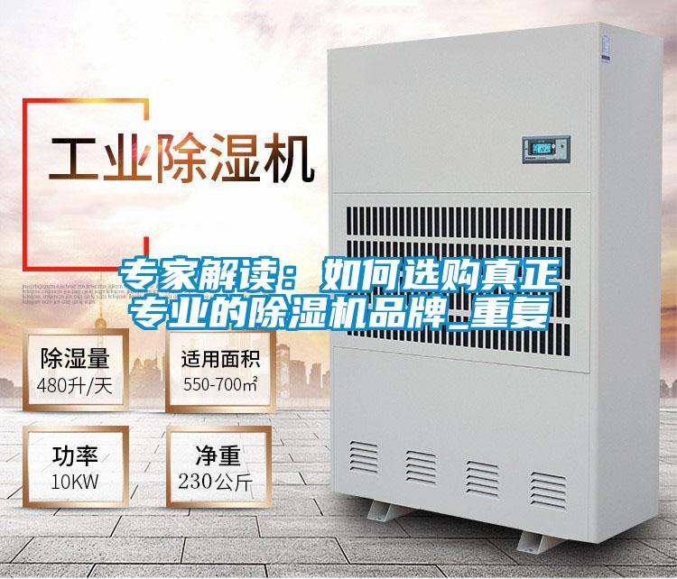專家解讀:如何選購真正專業(yè)的除濕機品牌_重復