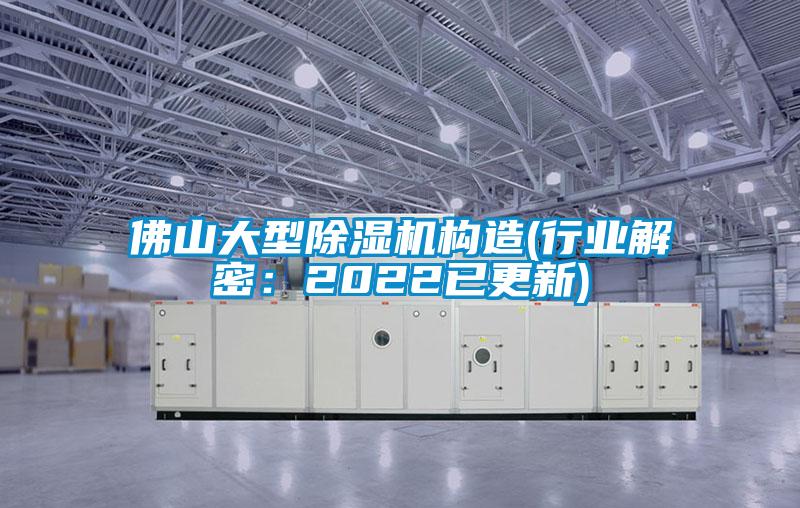 佛山大型除濕機(jī)構(gòu)造(行業(yè)解密:2022已更新)