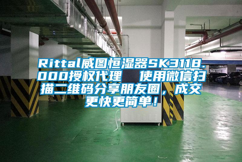 Rittal威圖恒濕器SK3118.000授權(quán)代理  使用微信掃描二維碼分享朋友圈，成交更快更簡(jiǎn)單！