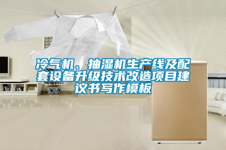 冷氣機、抽濕機生產線及配套設備升級技術改造項目建議書寫作模板