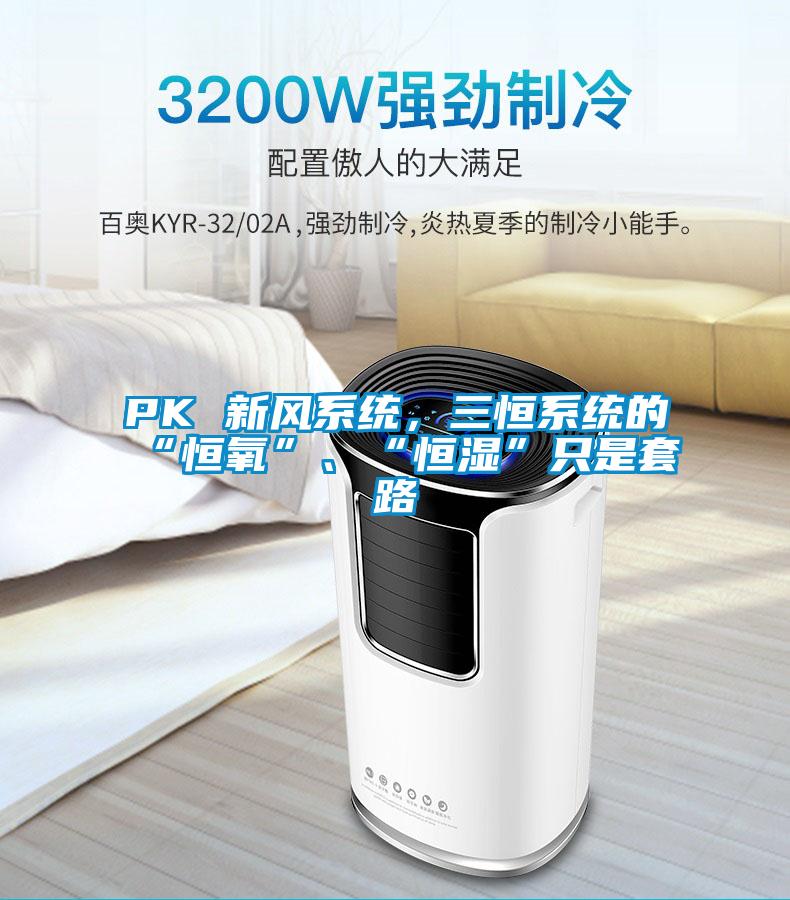 PK 新風系統,三恒系統的“恒氧”、“恒濕”只是套路