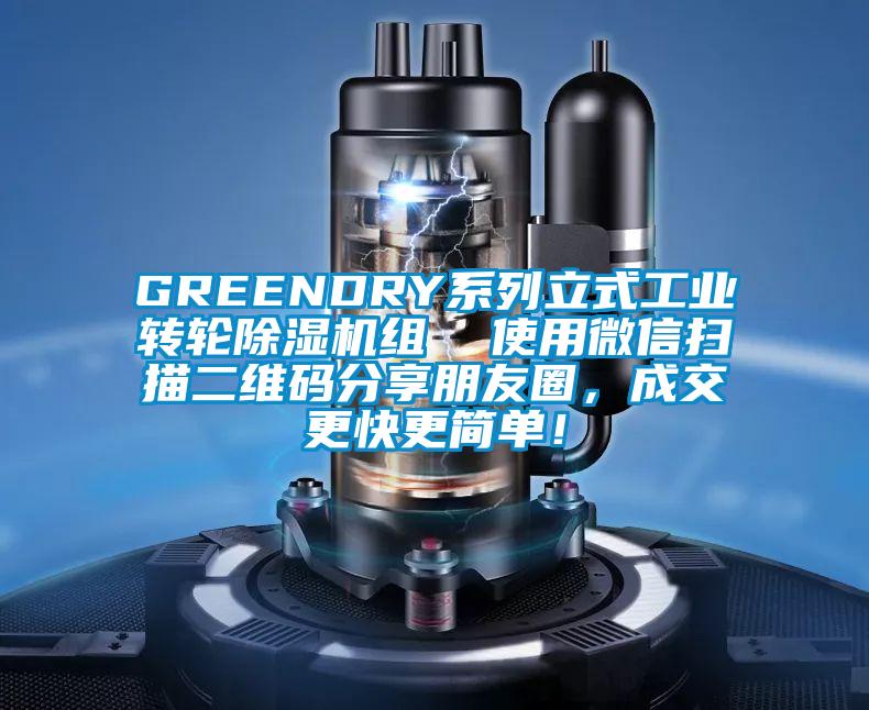 GREENDRY系列立式工業轉輪除濕機組 使用微信掃描二維碼分享朋友圈,成交更快更簡單!
