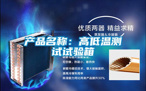 產(chǎn)品名稱:高低溫測(cè)試試驗(yàn)箱