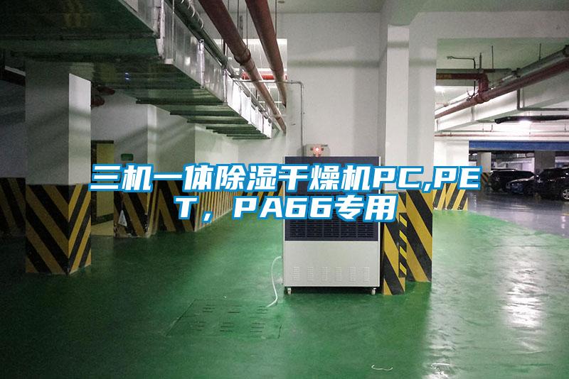 三機一體除濕干燥機PC,PET,PA66專用