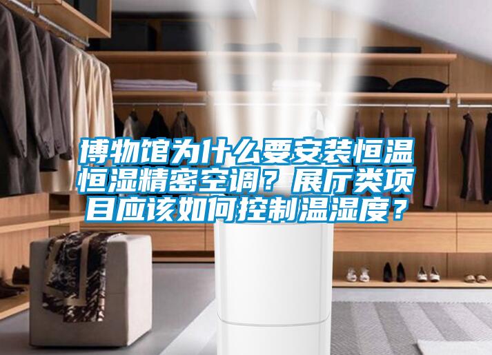 博物館為什么要安裝恒溫恒濕精密空調？展廳類項目應該如何控制溫濕度？