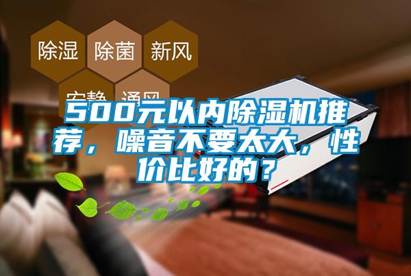 500元以內除濕機推薦,噪音不要太大,性價比好的?