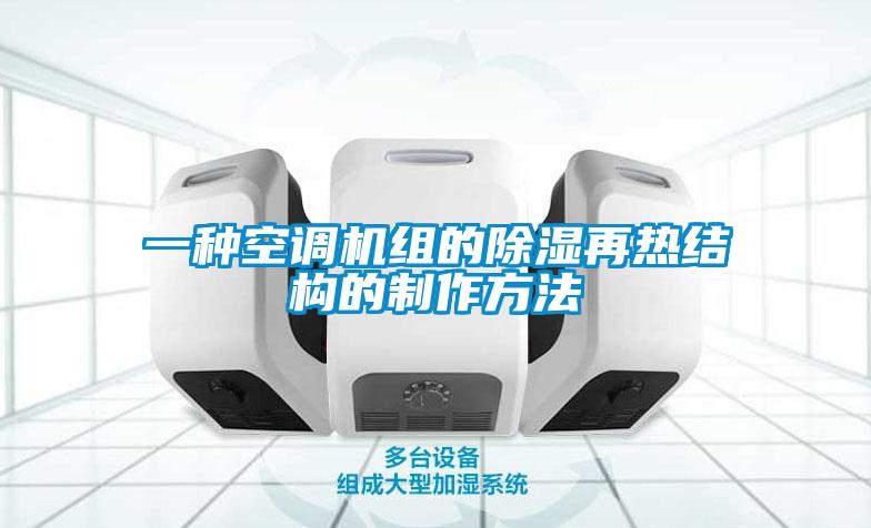 一種空調機組的除濕再熱結構的制作方法