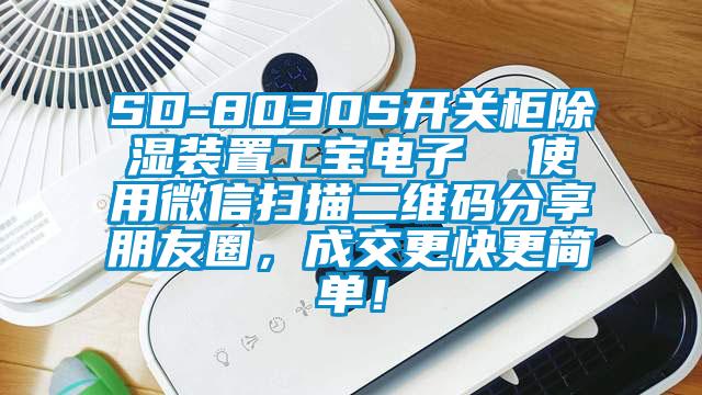 SD-8030S開關柜除濕裝置工寶電子  使用微信掃描二維碼分享朋友圈，成交更快更簡單！