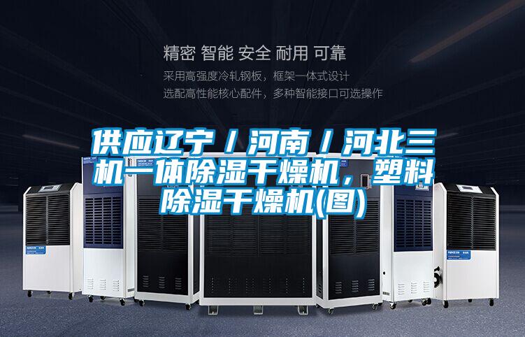 供應遼寧/河南/河北三機一體除濕干燥機,塑料除濕干燥機(圖)