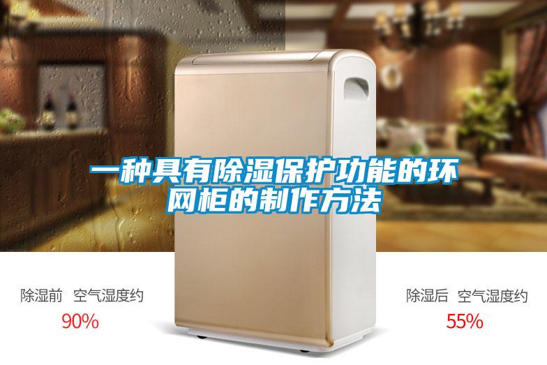一種具有除濕保護功能的環網柜的制作方法