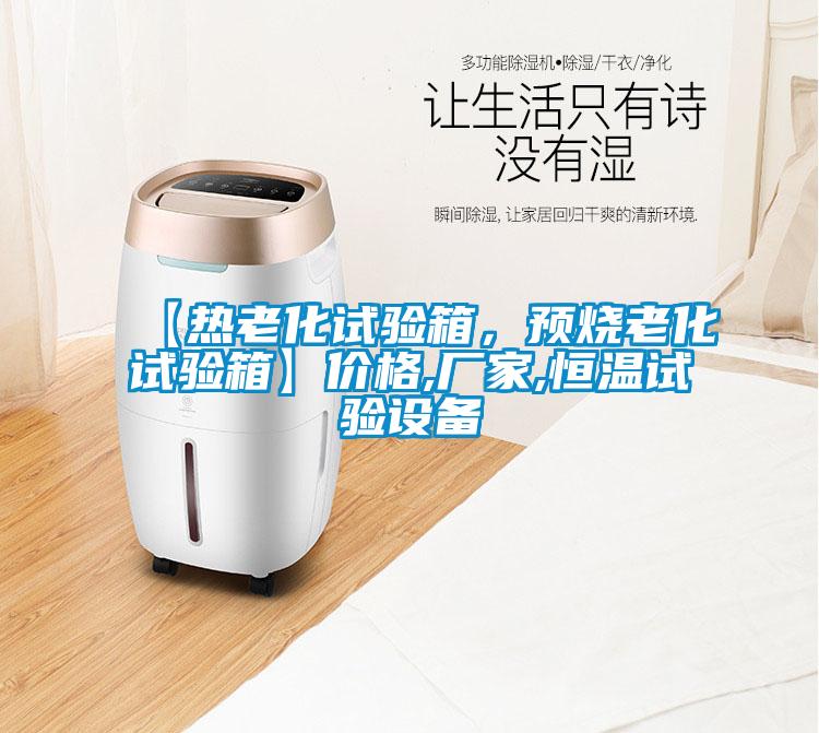 【熱老化試驗(yàn)箱，預(yù)燒老化試驗(yàn)箱】價(jià)格,廠家,恒溫試驗(yàn)設(shè)備
