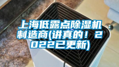 上海低露點除濕機制造商(講真的!2022已更新)