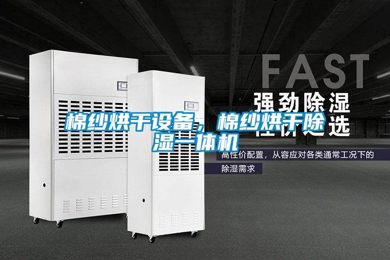 棉紗烘干設備,棉紗烘干除濕一體機