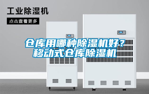 倉庫用哪種除濕機(jī)好?移動式倉庫除濕機(jī)