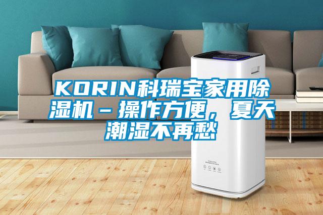 KORIN科瑞寶家用除濕機–操作方便，夏天潮濕不再愁