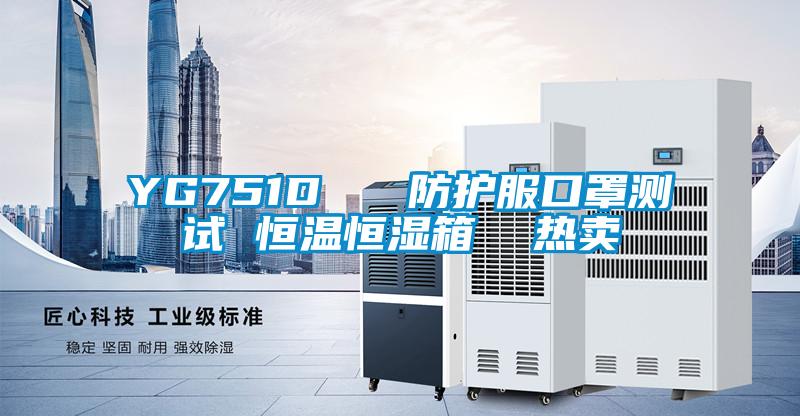 YG751D 防護服口罩測試 恒溫恒濕箱 熱賣
