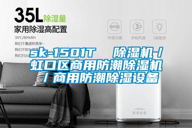 sk-1501T 除濕機/虹口區(qū)商用防潮除濕機/商用防潮除濕設(shè)備