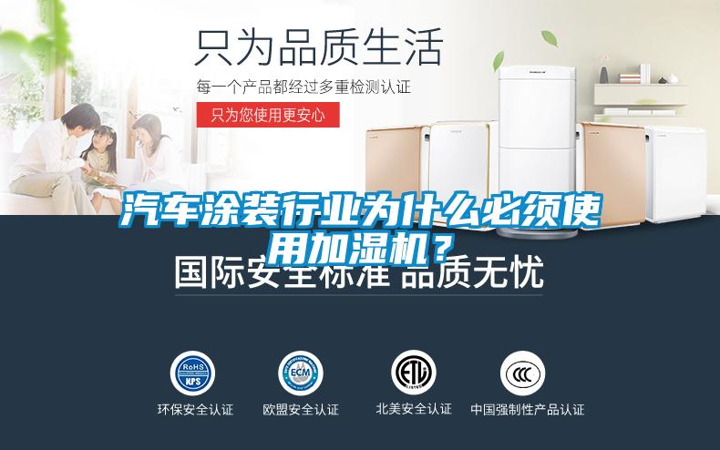 汽車涂裝行業(yè)為什么必須使用加濕機(jī)?