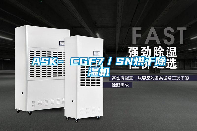 ASK- CGF7/SN烘干除濕機