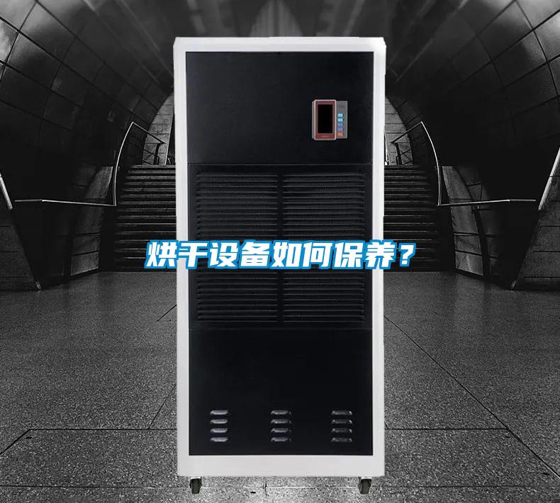 烘干設備如何保養(yǎng)？