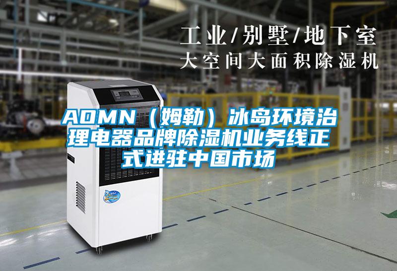 AOMN(姆勒)冰島環(huán)境治理電器品牌除濕機業(yè)務線正式進駐中國市場