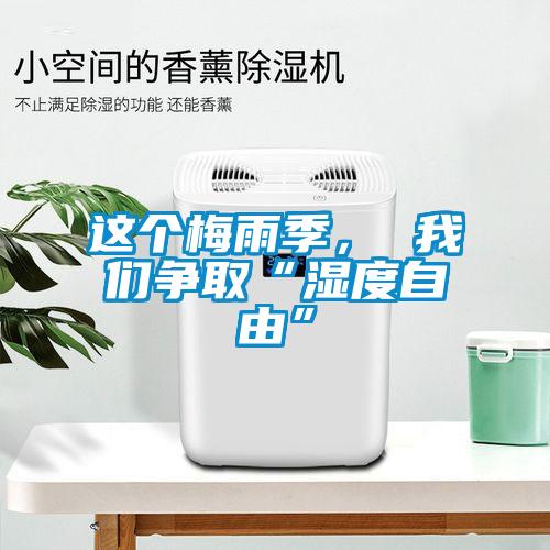 這個梅雨季， 我們爭取“濕度自由”