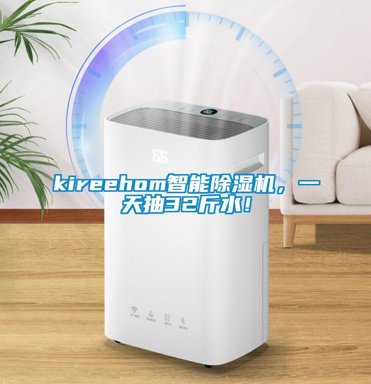 kireehom智能除濕機，一天抽32斤水！
