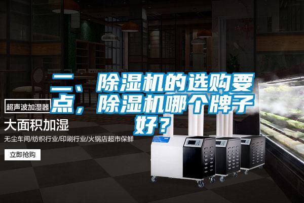 二、除濕機(jī)的選購要點,除濕機(jī)哪個牌子好?