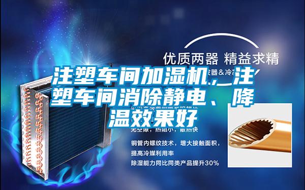 注塑車間加濕機,注塑車間消除靜電、降溫效果好