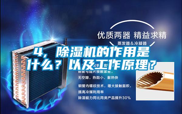 4, 除濕機(jī)的作用是什么？以及工作原理？