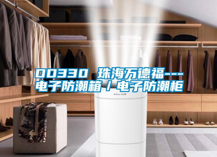 DD330 珠海萬德福---電子防潮箱/電子防潮柜