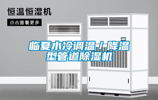 臨夏水冷調溫/降溫型管道除濕機