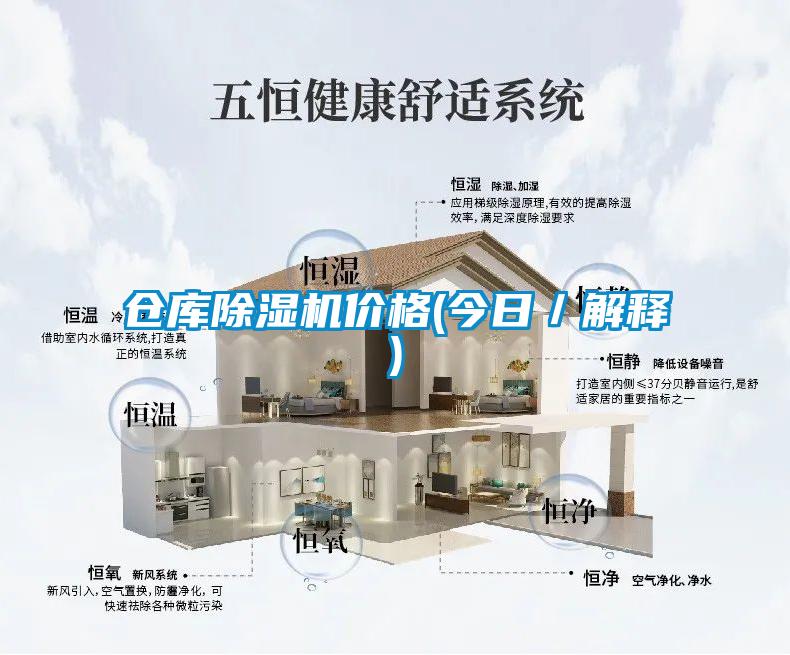 倉庫除濕機(jī)價(jià)格(今日/解釋)