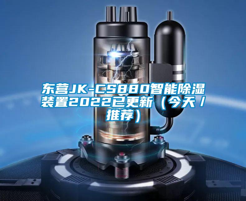 東營JK-CS880智能除濕裝置2022已更新(今天/推薦)
