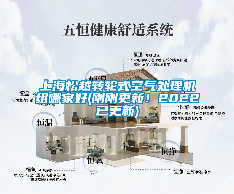 上海松越轉輪式空氣處理機組哪家好(剛剛更新！2022已更新)